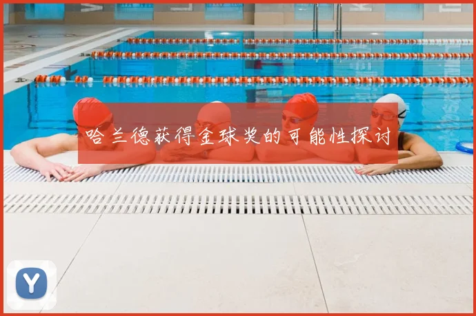 哈兰德获得金球奖的可能性探讨