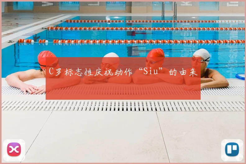 C罗标志性庆祝动作“Siu”的由来
