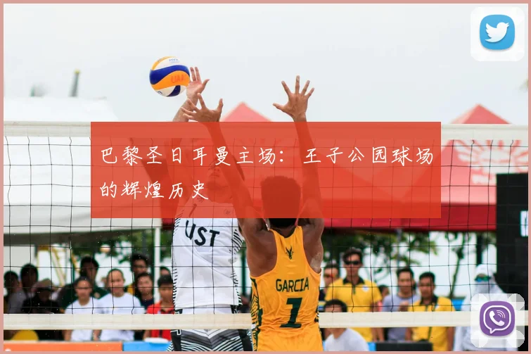 巴黎圣日耳曼主场:王子公园球场的辉煌历史