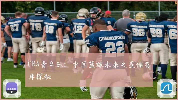 CBA青年队:中国篮球未来之星储备库探秘