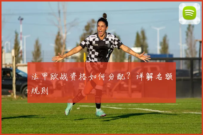法甲欧战资格如何分配?详解名额规则
