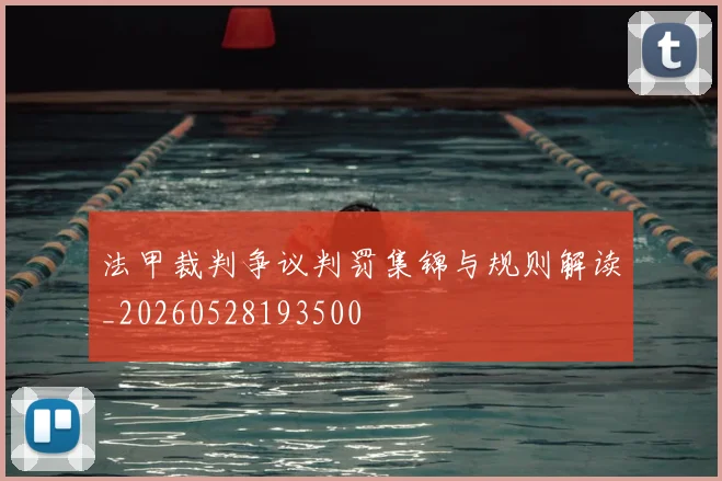 法甲裁判争议判罚集锦与规则解读_20260528193500