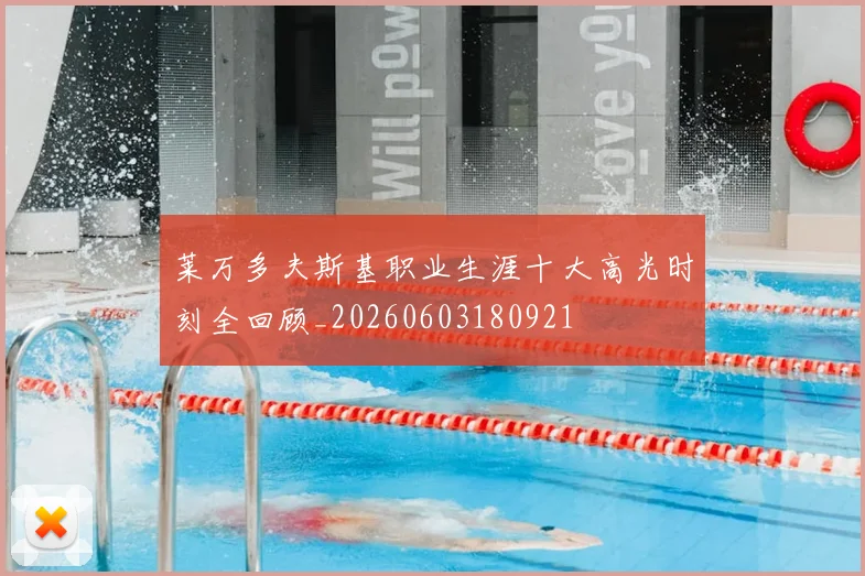 莱万多夫斯基职业生涯十大高光时刻全回顾_20260603180921