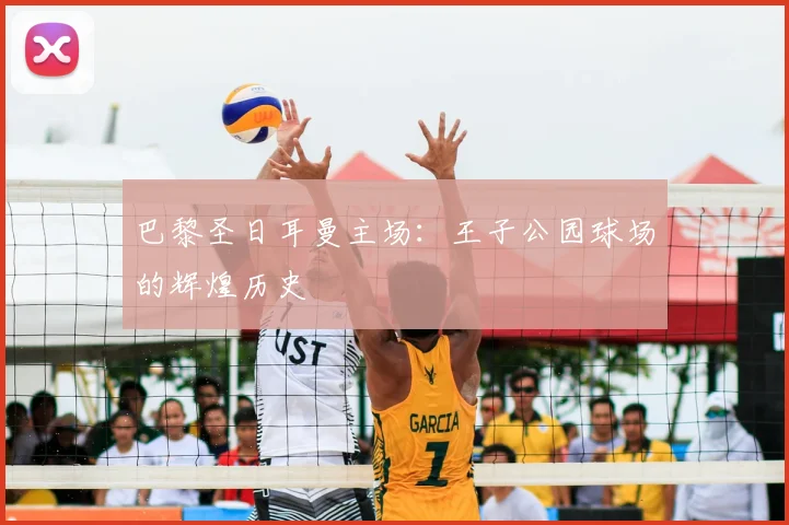 巴黎圣日耳曼主场：王子公园球场的辉煌历史