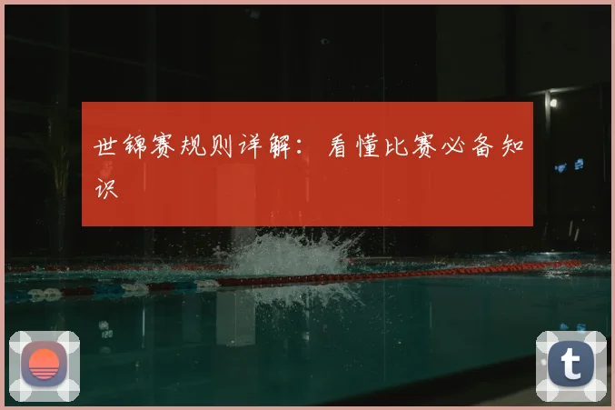 世锦赛规则详解:看懂比赛必备知识