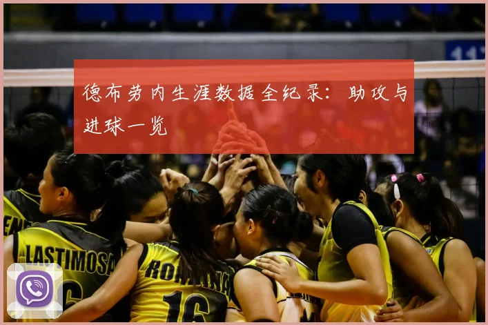 德布劳内生涯数据全纪录：助攻与进球一览