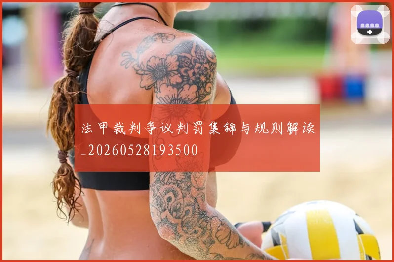 法甲裁判争议判罚集锦与规则解读_20260528193500