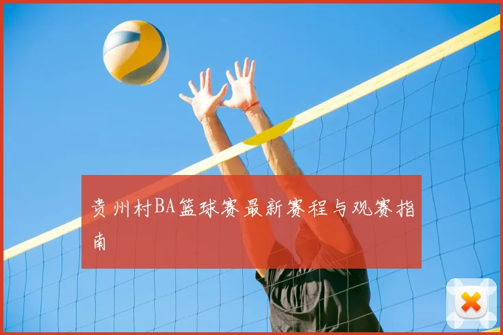 贵州村BA篮球赛最新赛程与观赛指南