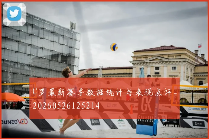 C罗最新赛季数据统计与表现点评_20260526125214
