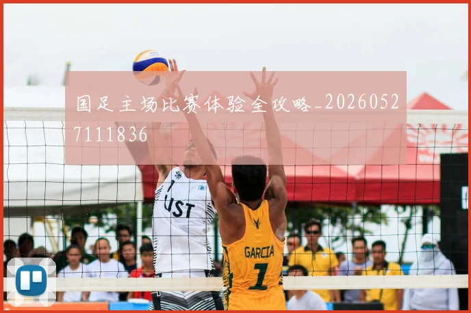 国足主场比赛体验全攻略_20260527111836