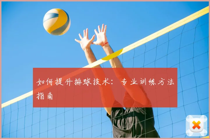 如何提升排球技术：专业训练方法指南