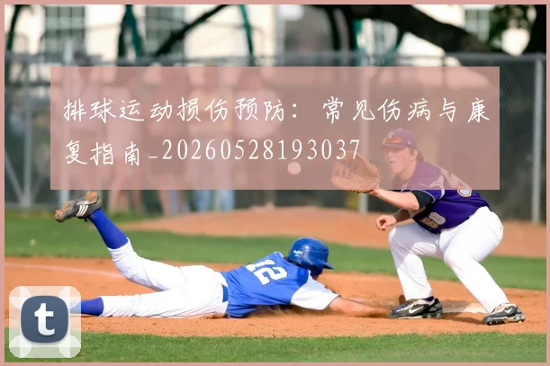 排球运动损伤预防：常见伤病与康复指南_20260528193037
