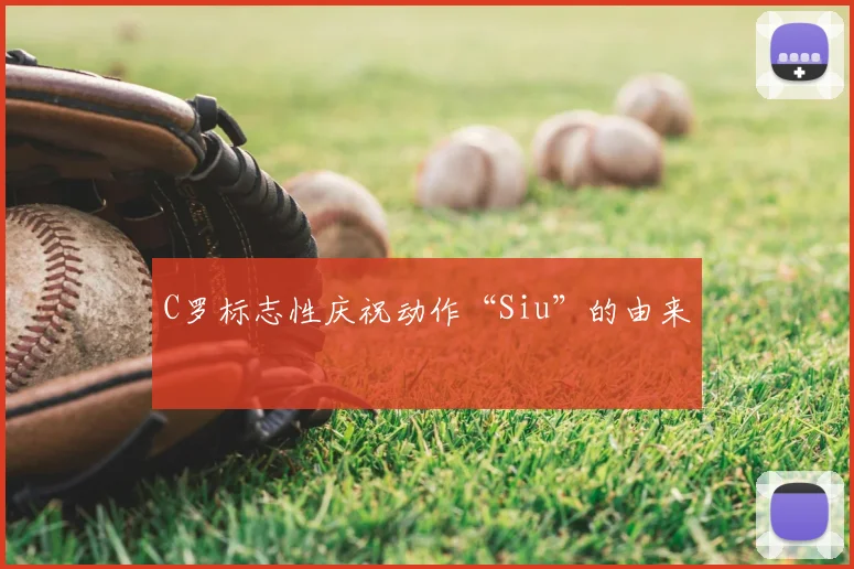 C罗标志性庆祝动作“Siu”的由来