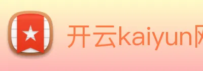 开云kaiyun网站 logo
